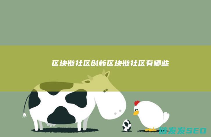 区块链社区创新 (区块链社区有哪些)