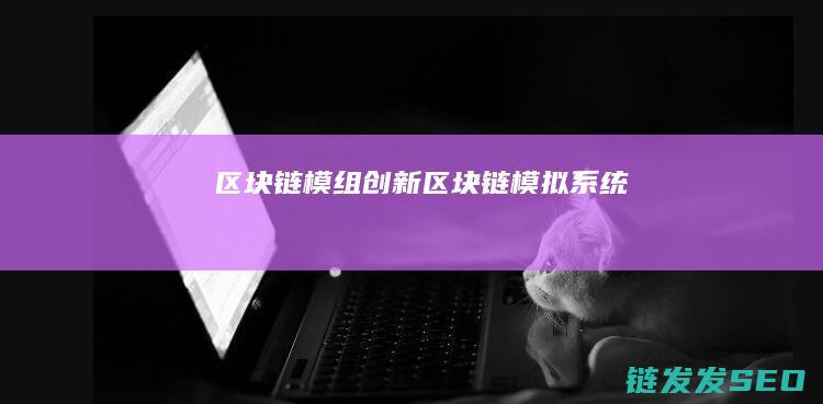 区块链模组创新 (区块链模拟系统)