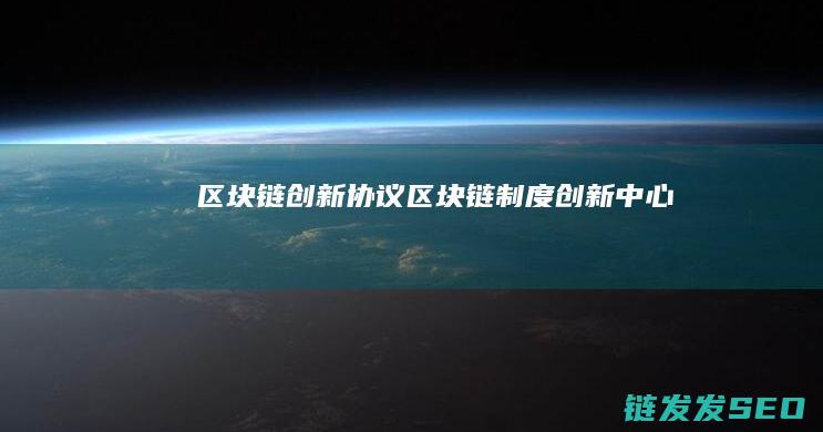 区块链创新协议 (区块链制度创新中心)
