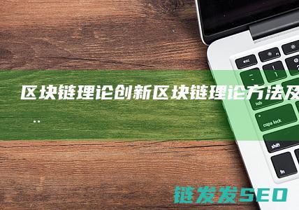 区块链理论创新 (区块链理论方法及技术应用)