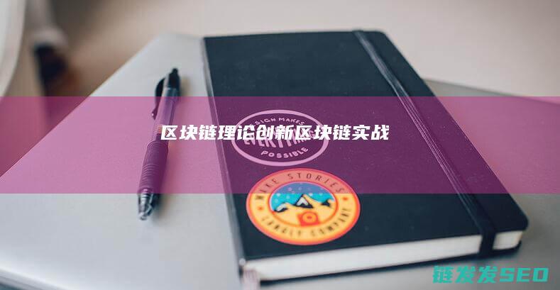 区块链理论创新 (区块链实战)