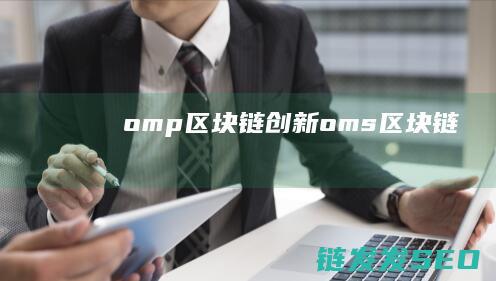 omp 区块链创新 (oms区块链)