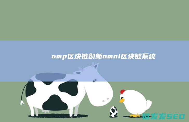 omp 区块链创新 (omni区块链系统)