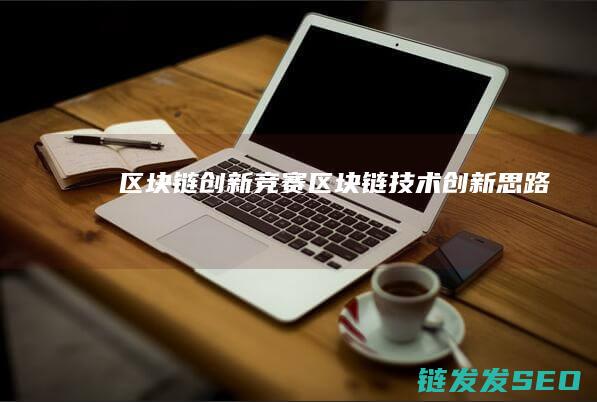 区块链创新竞赛 (区块链技术创新思路)
