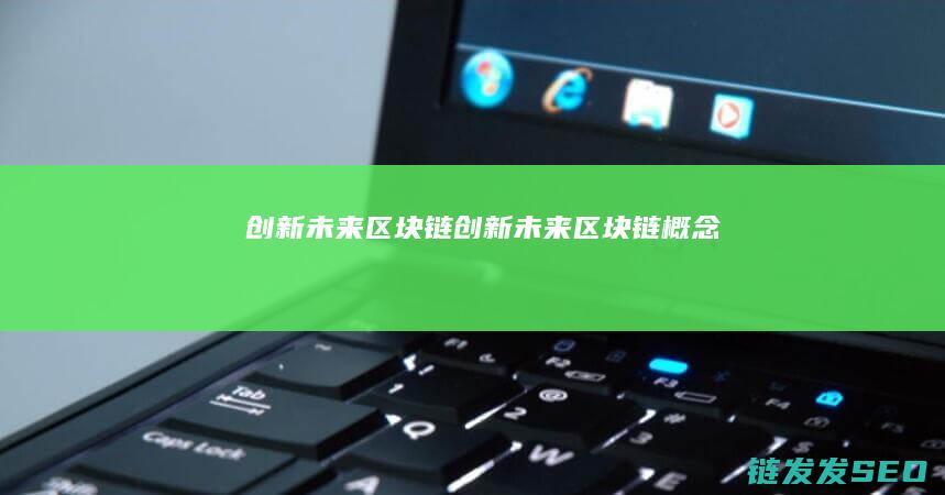 创新未来链创新未来链概念