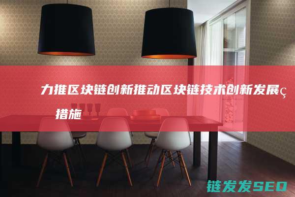 力推推动区块链技术创新发展的措施