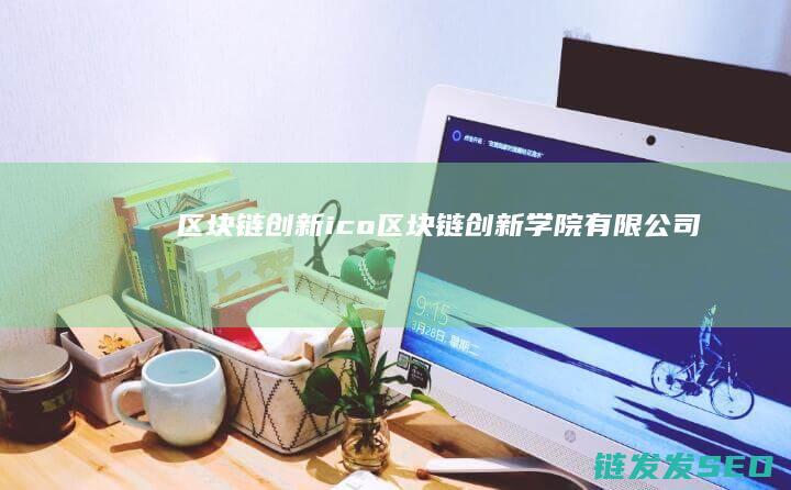 链创新ico链创新学院有限