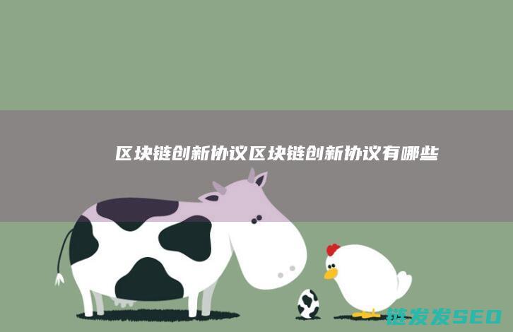 区块链创新协议 (区块链创新协议有哪些)