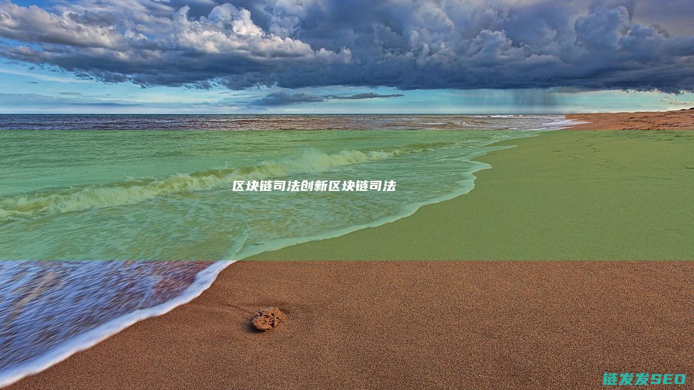 区块链司法创新 (区块链+司法)