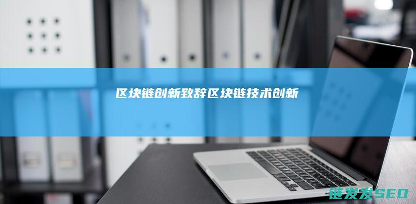创新致辞技术创新