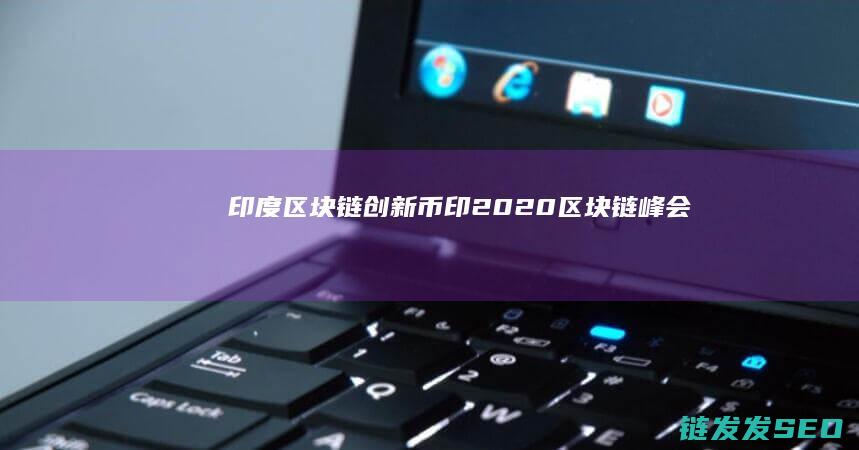 印度区块链创新 (币印2020区块链峰会)