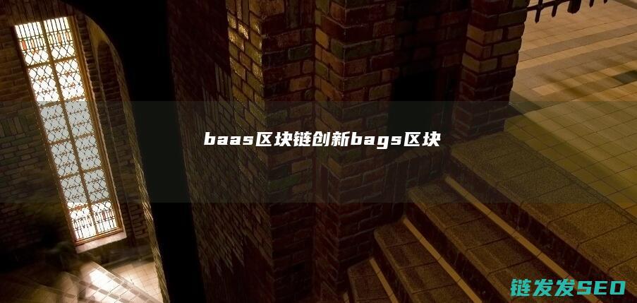 baas区块链创新 (bags区块)