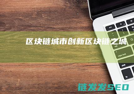 区块链城市创新 (区块链之城)
