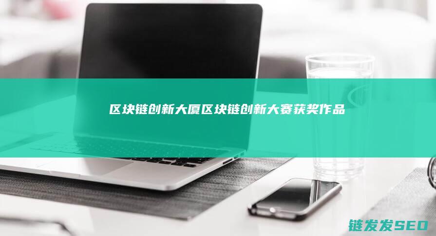区块链创新大厦 (区块链创新大赛获奖作品)