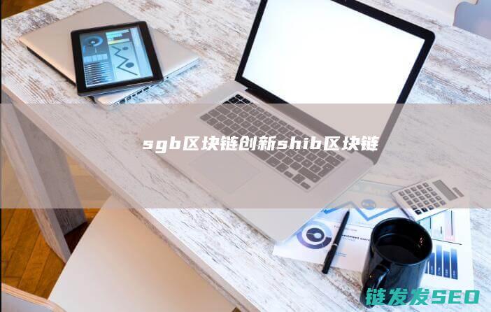 sgb区块链创新 (shib区块链)