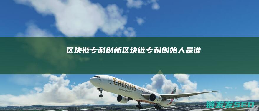 链创新链创始人是谁