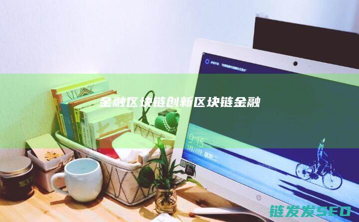 金融区块链创新 (区块链+金融)