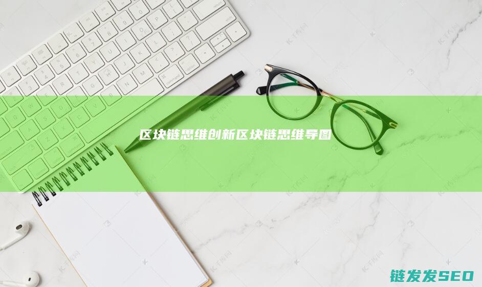 区块链思维创新 (区块链思维导图)