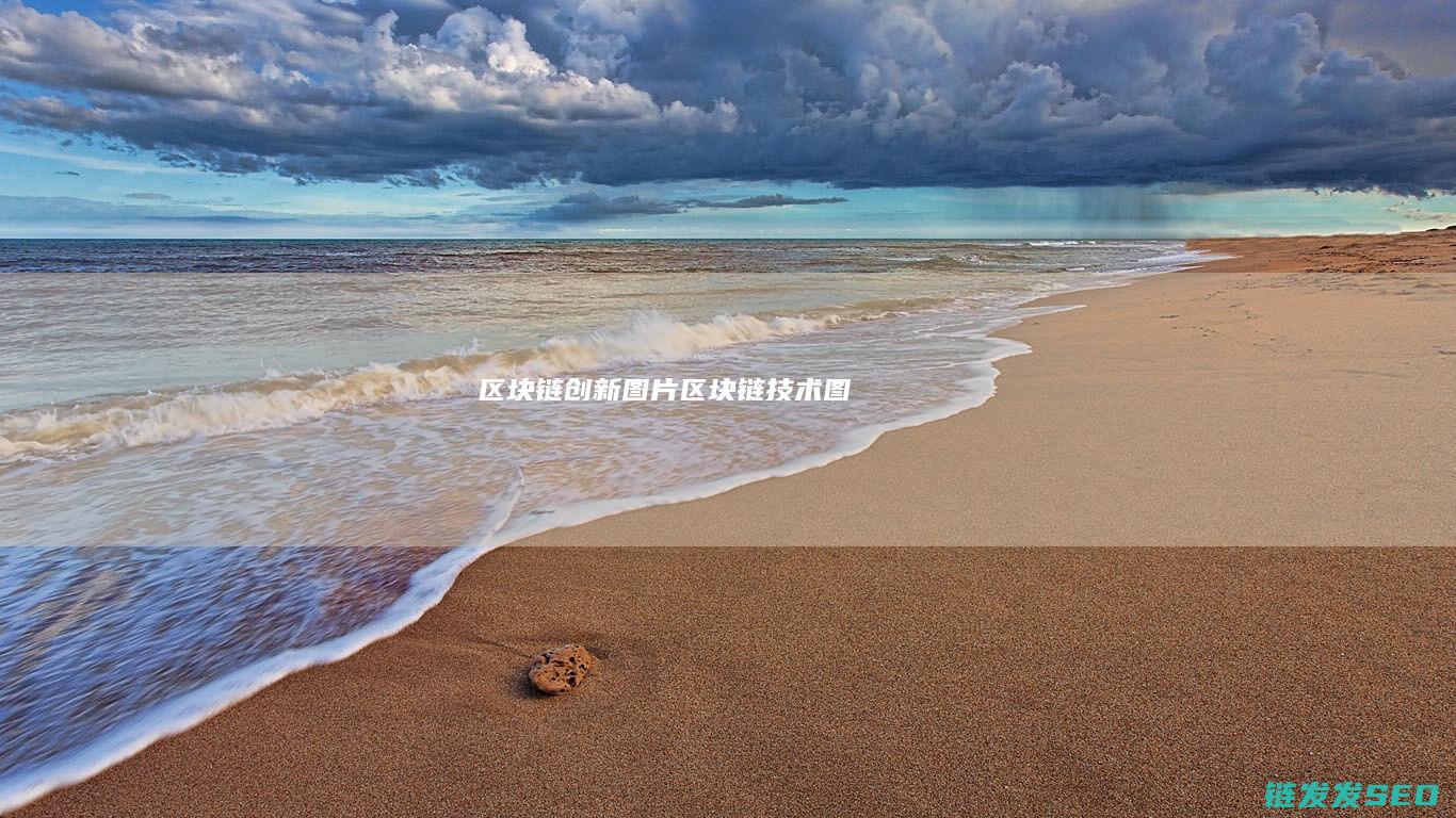 区块链创新图片 (区块链技术图)