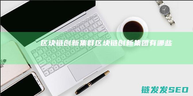 集群集团有哪些