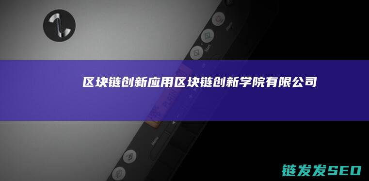 区块链+创新应用 (区块链创新学院有限公司)
