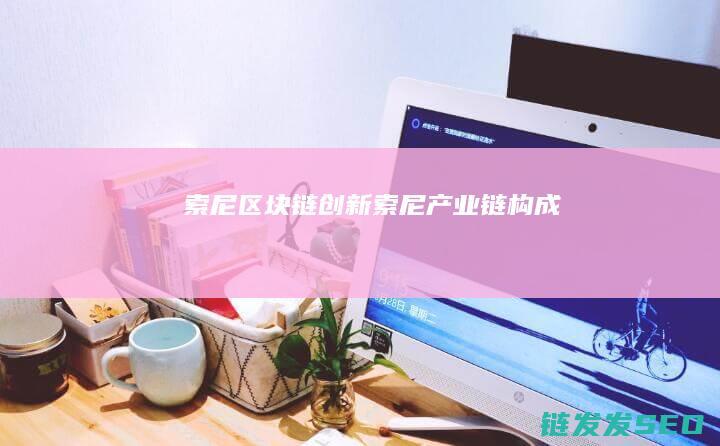 索尼区块链创新 (索尼产业链构成)