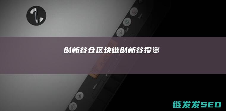 创新谷仓区块链创新谷投资