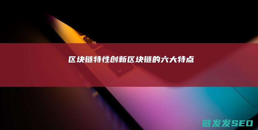 特性的六大特点