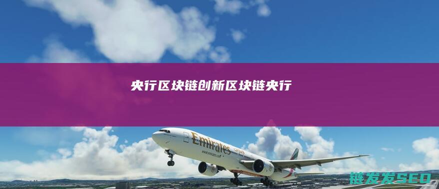 央行区块链创新 (区块链 央行)