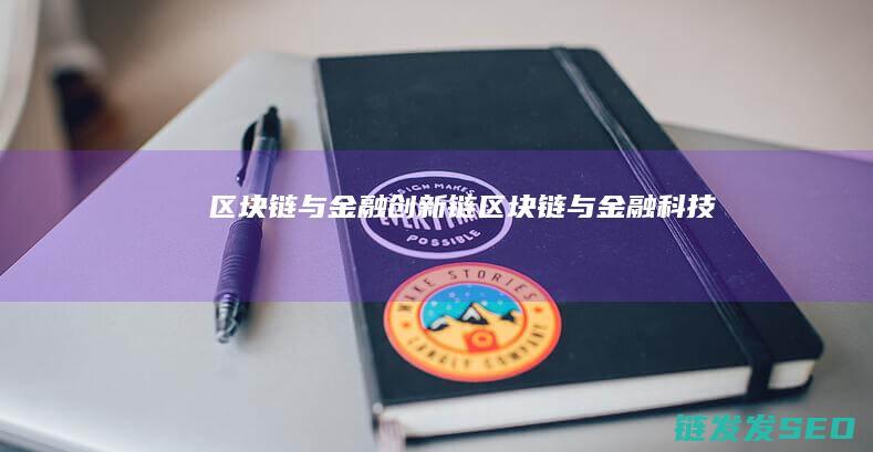 区块链与金融创新链 (区块链与金融科技)