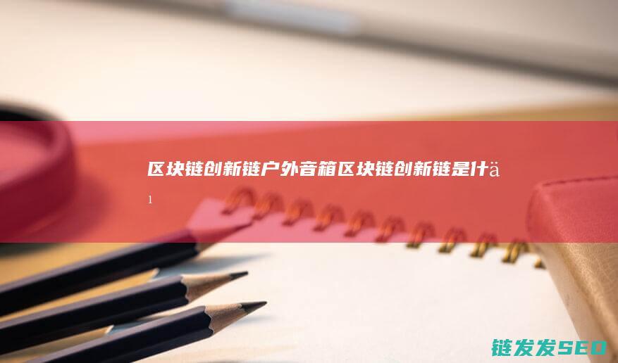 链户外音箱链是什么