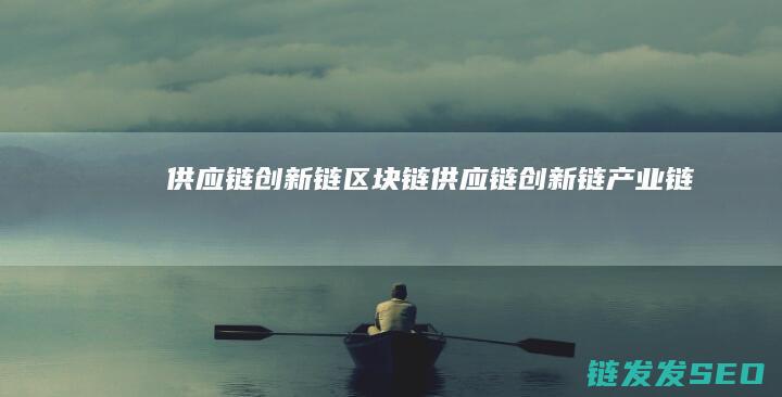 供应链创新链区块链 (供应链创新链产业链)