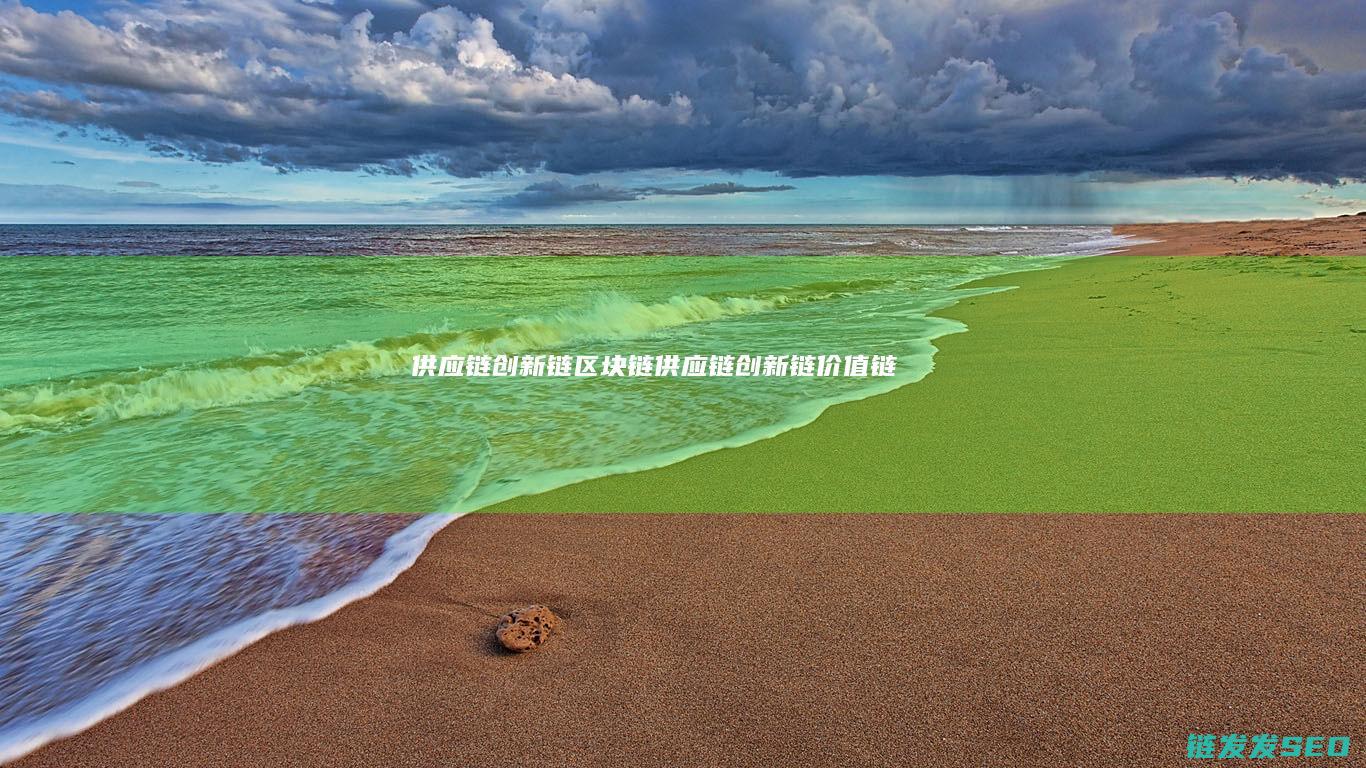 供应链创新链区块链 (供应链创新链价值链)
