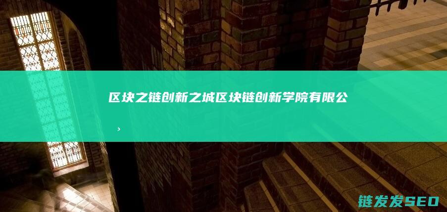 区块之链创新之城 (区块链创新学院有限公司)