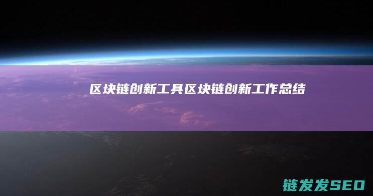区块链工具区块链工作总结