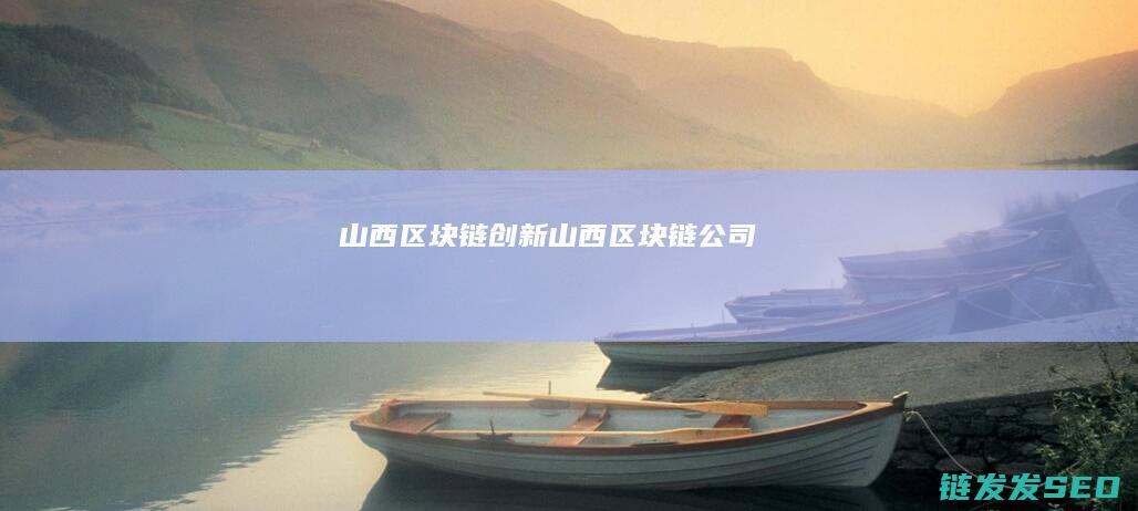 山西山西区块链