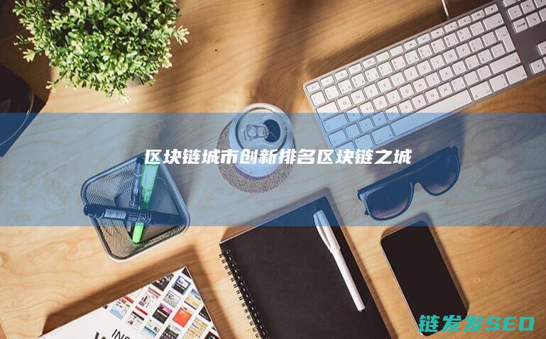 区块链城市创新排名 (区块链之城)