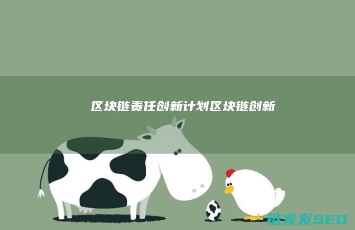 区块链责任创新计划 (区块链创新)