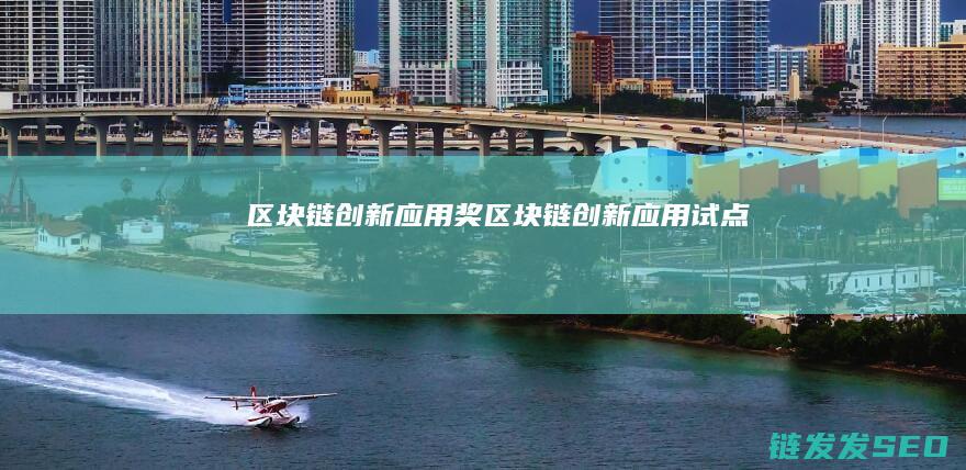 区块链奖区块链试点