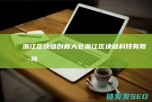 浙江区块链创新大会 (浙江区块链科技有限公司)