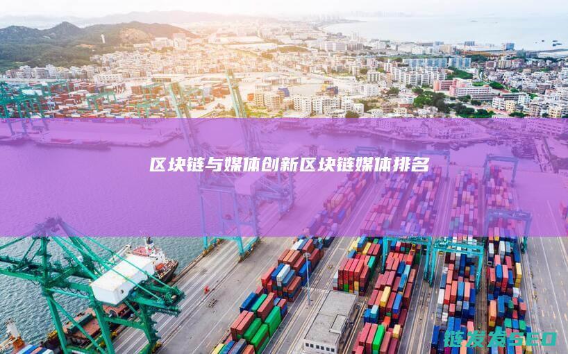 区块链与媒体创新 (区块链媒体排名)