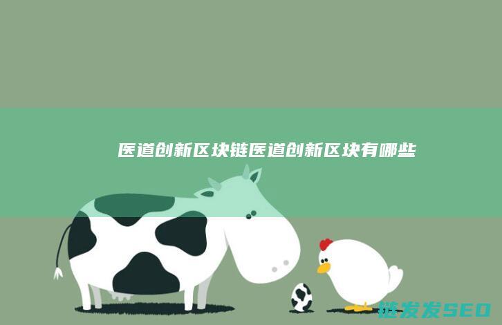 医道创新区块链 (医道创新区块有哪些)