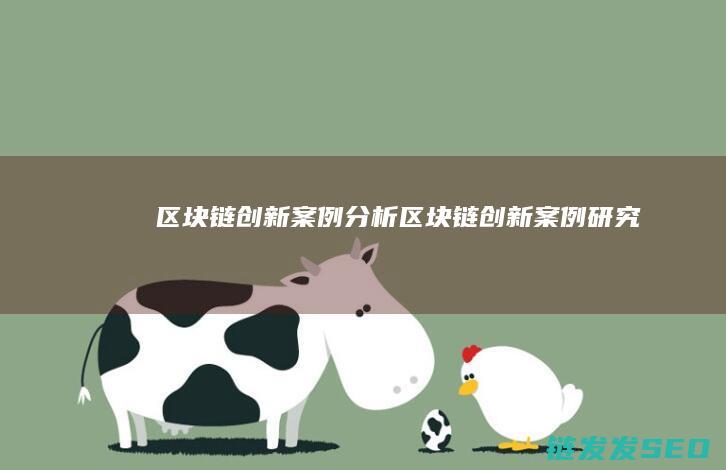链创新案例研究