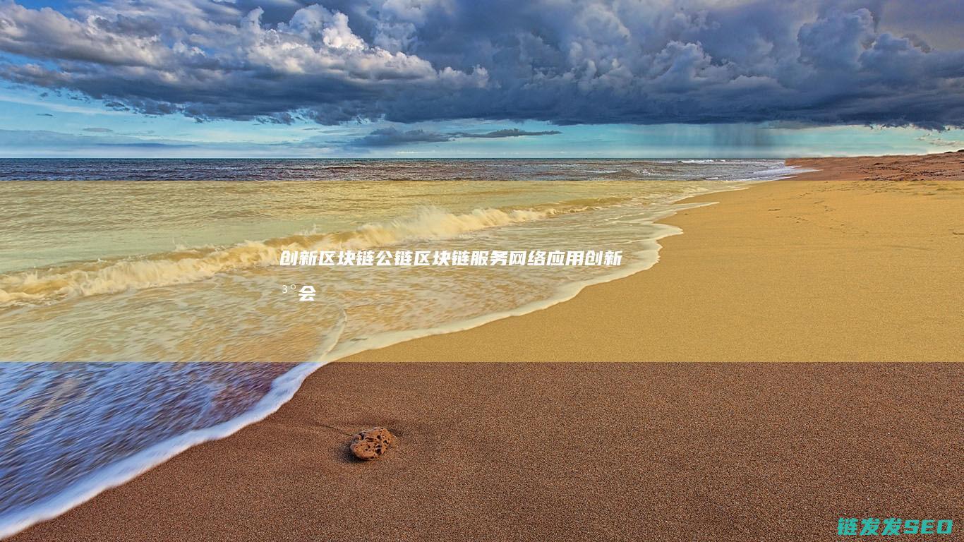 创新区块链公链 (区块链服务网络应用创新峰会)
