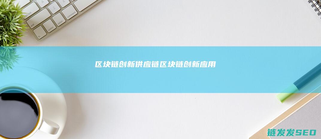 区块链创新区块链