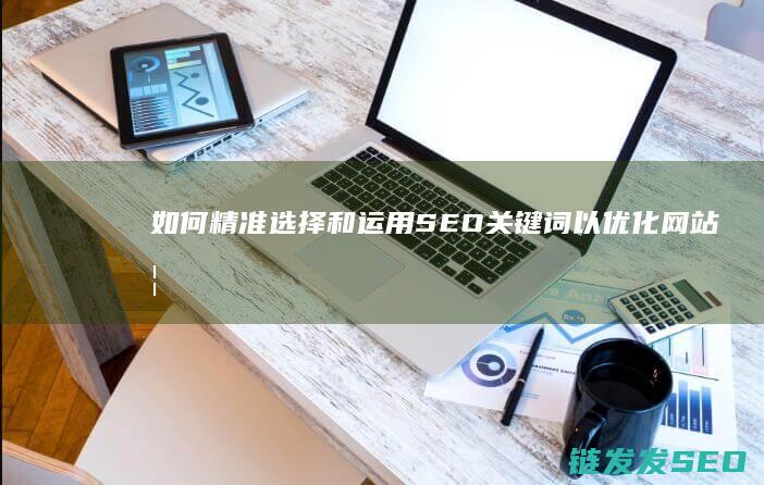 如何精准选择和运用SEO关键词以优化网站 (如何精准选择快乐八斜连号)