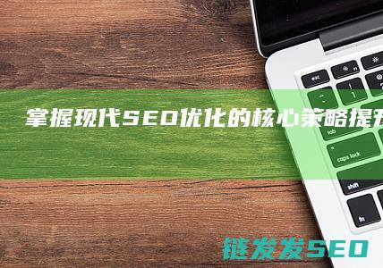 掌握现代SEO优化的核心策略提升网站排名 (掌握现代生产力)