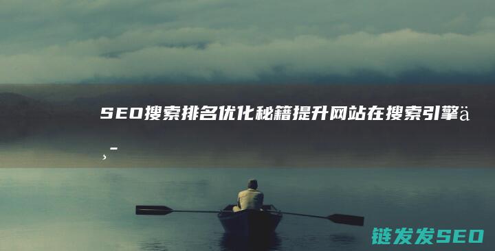 SEO搜索排名优化秘籍：提升网站在搜索引擎中的曝光度 (seo搜索排名优化)