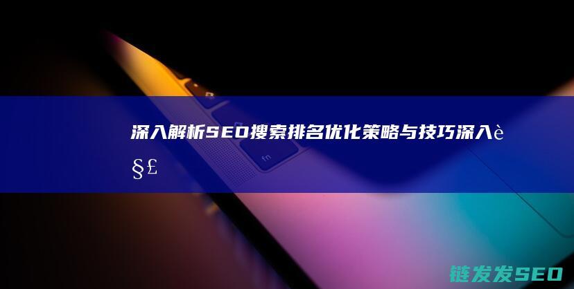 深入解析SEO搜索排名优化策略与技巧 (深入解析sas电子版 百度网盘)