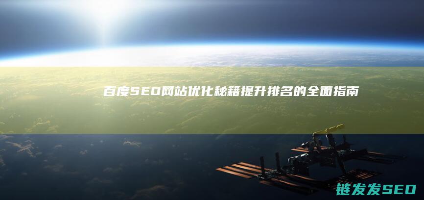 百度优化秘籍提升的全面指南